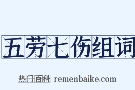 五劳七伤组词是什么意思的图片
